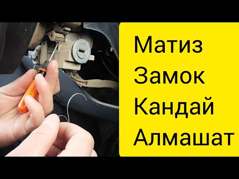 Видео: DAEWOO Matiz Замок алмаштыруу