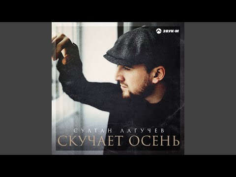 Видео: Скучает осень