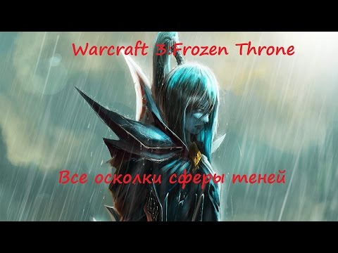 Видео: Warcraft 3: Frozen Throne | Все осколки сферы теней