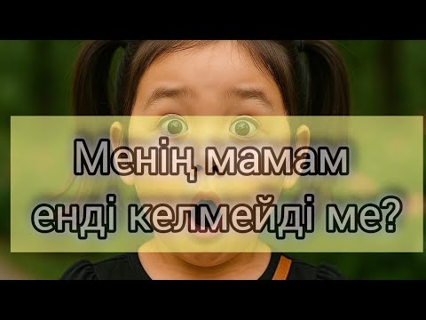 Видео: Ана,мен сені сағындым.Аманат