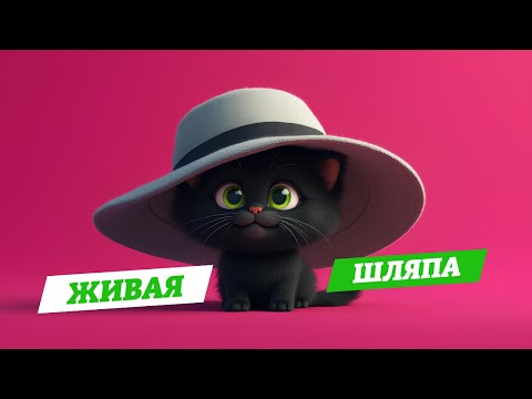 Видео: Живая шляпа — мультфильм для детей 👶🎥