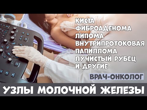 Видео: Узел в молочной железе: причины и что делать. Врач-онколог