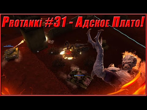 Видео: Protanki #31 - Адское Плато | Двух часовое пекло!