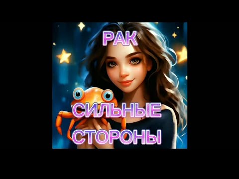 Видео: РАК ♋ СИЛЬНЫЕ СТОРОНЫ 💯❤️🔮