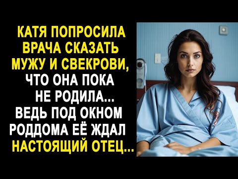 Видео: Катя попросила врача сказать мужу и свекрови, что она пока не родила. Ведь под окном её ждал...