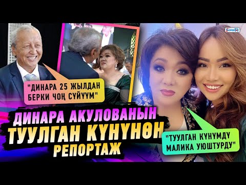 Видео: "Туулган күнүмдү Малика уюштуруп берди" дейт Динара Акулова