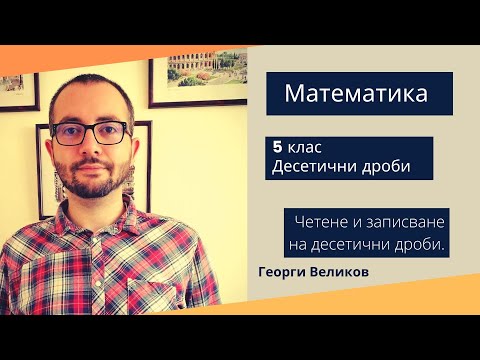 Видео: Четене и записване на десетични дроби. Упражнение.