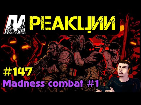 Видео: Реакция #147 Madness Combat