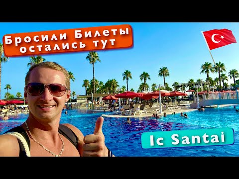 Видео: Завтрак в турецком отеле 5* Вкуснейший обед на пляже. Бросили билеты остались тут. IC Santai