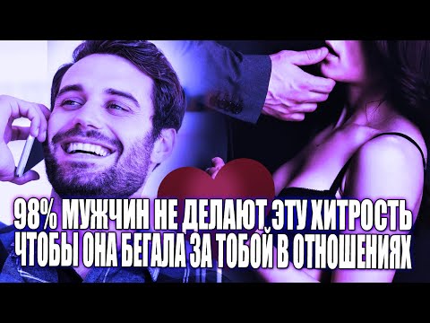 Видео: 98% ПРОЦЕНТОВ МУЖЧИН НЕ ДЕЛАЮТ ЭТУ ХИТРОСТЬ В ОТНОШЕНИИ С ЖЕНЩИНОЙ, ЧТОБЫ ОНА БЕГАЛА ЗА ТОБОЙ