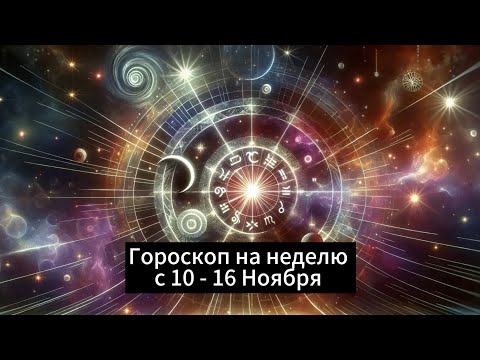 Видео: Гороскоп на неделю с 10 - 16 Ноября 
