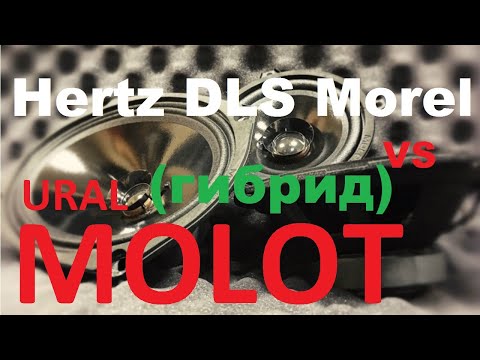 Видео: Лучший для замены штатки!  Ural AS-M165 MOLOT против  DLS M136G, HERTZ DCX 690.3 и Morel MAXIMO-6!