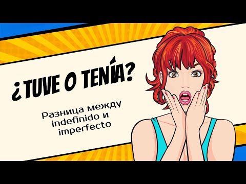 Видео: Лучшее объяснение - разница между прошедшими времени. Без воды. Pretérito indefinido и  imperfecto.