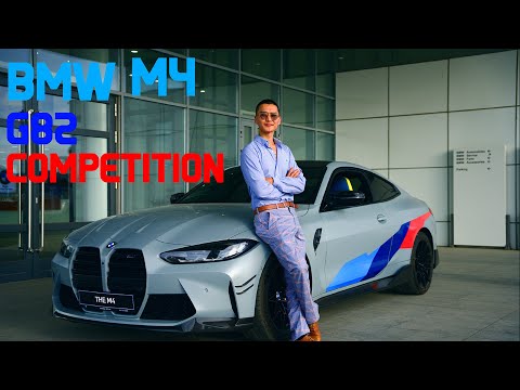 Видео: Шинэчлэгдсэн BMW M4 Competition : //М нь Мангас гэсэн үг.