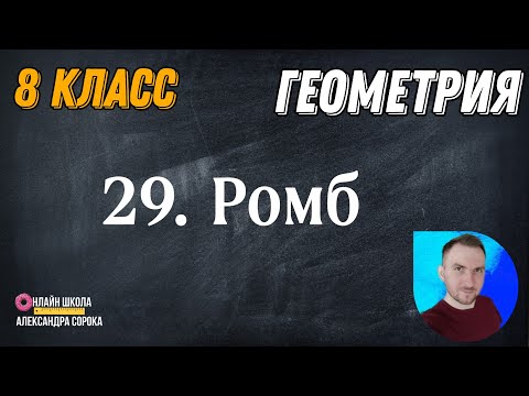 Видео: Урок 29.  Ромб (8 класс)