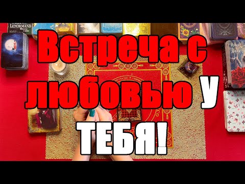Видео: Встреча с любовью У ТЕБЯ! [Истина ТаРО для мужчин]