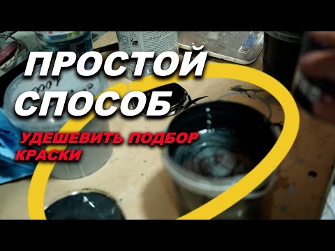 Видео: Хитрый способ, удешевить подбор краски