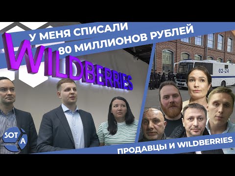Видео: Wildberries: конфликт между продавцами и маркетплейсом. Как это было