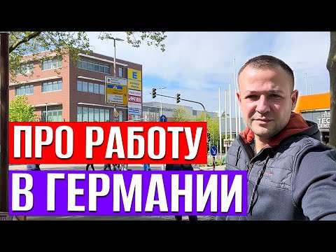 Видео: Работать в Германии не просто, сколько платят простым рабочим, Германия сегодня