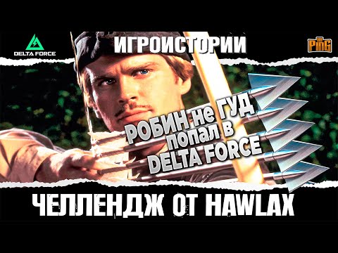 Видео: ⚡ ЧЕЛЛЕНДЖ от HAWLAX в DELTA FORCE | PingH8