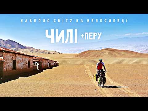 Видео: В моєму топ-5 місць Чилі: місто-привид в пустелі Атакама. ПРИВІТ, ПЕРУ! | Двоколісні хроніки №263