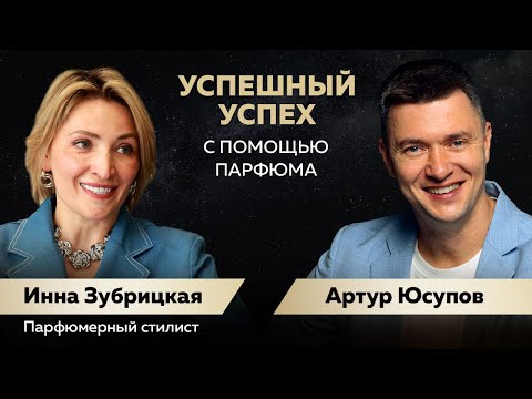 Видео: Успешный успех прогнозирует парфюмерный стилист Инна Зубрицкая предпринимателю Артуру Юсупову