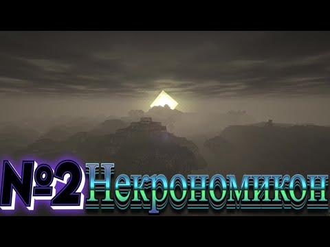 Видео: Lp. Бездонное Приключение #2 НЕКРОНОМИКОН ( Ктулху?) • Прохождение Майнкрафт
