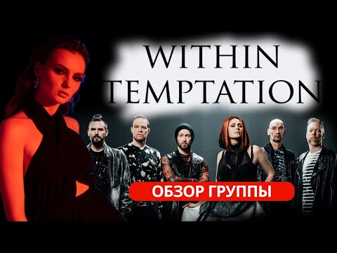 Видео: WITHIN TEMPTATION - ОБЗОР ГРУППЫ