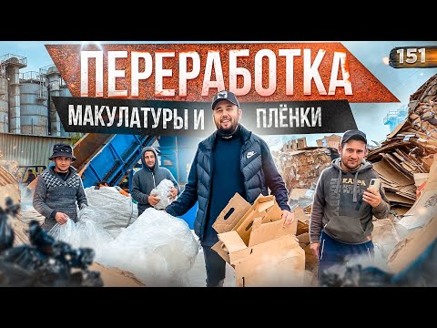 Видео: Переработка макулатуры. Вторсырьё бизнес. Переработка пластика