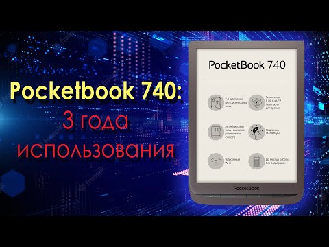 Видео: Pocketbook 740 через 3 года использования