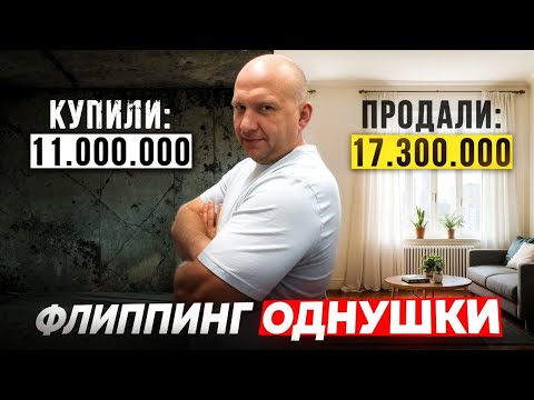 Видео: Ремонт однушки за 2 500 000 рублей. Как мы сделали прибыль в 80% годовых!