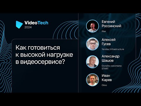 Видео: Как готовиться к высокой нагрузке в видеосервисе?