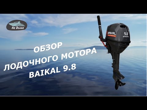 Видео: Обзор лодочного мотора Байкал 9.8 /Лодочные моторы Байкал