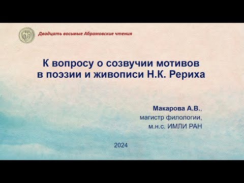 Видео: К вопросу и созвучии мотивов в поэзии и живописи Н.К. Рериха