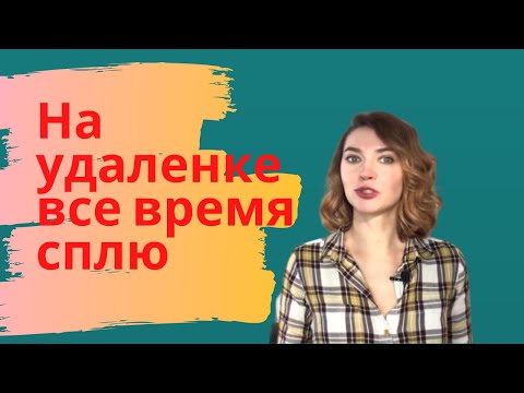 Видео: Как бороться с ПРОКРАСТИНАЦИЕЙ на удаленке / Личный опыт копирайтера