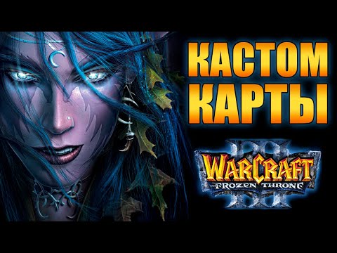 Видео: Кастомные карты ☠️ Warcraft 3