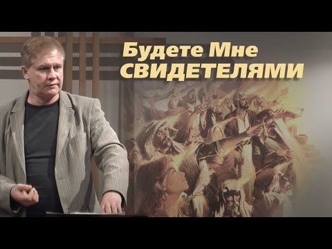 Видео: Будете Мне свидетелями | Святой Дух | Проповедь