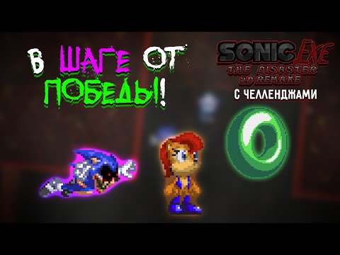 Видео: В ШАГЕ ОТ ПОБЕДЫ!! ДИЗАСТЕР С ЧЕЛЛЕНДЖАМИ!