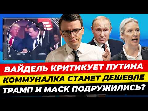 Видео: Главные новости 23.09: Макрона задержали, AfD впервые критикует РФ, нововведения окт Миша Бур