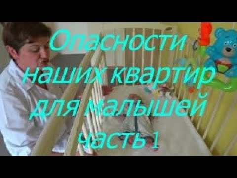 Видео: Опасности наших квартир для малышей ч.1 I Мамули и детки