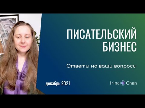 Видео: Писательский бизнес. Ответы на ваши вопросы.