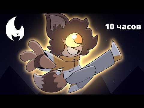 Видео: [10 часов] YellowFire - Звёзды (2021)