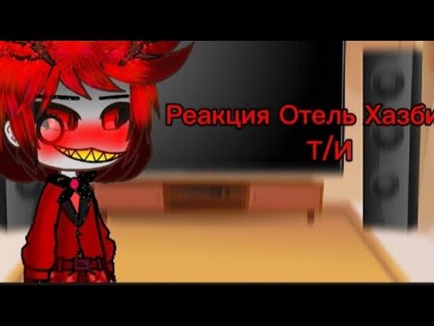 Видео: 😈♡{Реакция Отель Хазбин на Т/И}♡👿