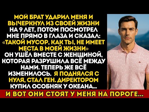 Видео: Брат отрёкся от меня, назвав «мусором» — но теперь я генеральный директор и владелец дома у океана…