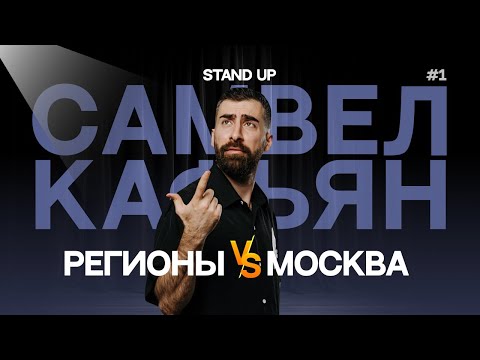 Видео: Самвел Кафьян - РЕГИОНЫ ПРОТИВ МОСКВЫ | Стендап #1