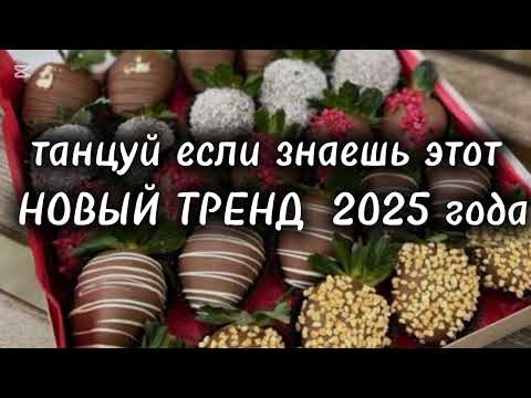Видео: Танцуй если знаешь этот НОВЫЙ ТРЕНД  2025 года #trending #танцуйеслизнаешьэтоттренд 