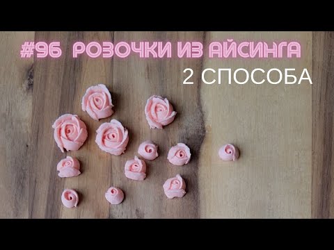 Видео: 📍Гвоздь против зубочистки? Как сделать РОЗОЧКИ 🌹из айсинга. Мастер класс по королевской глазури #96