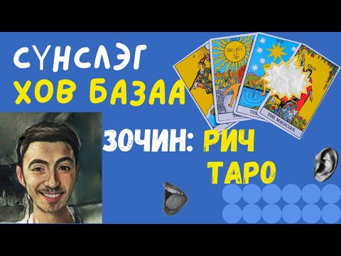 Видео: Nel podcast : Сүнслэг хов базалт №1 "Рич таро хөзөр"