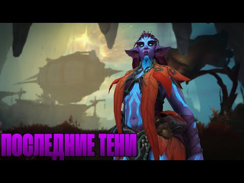 Видео: Wow The war within Прохождение. Последние тени.