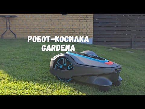 Видео: Робот-косилка GARDENA. Распаковка. Установка. Запуск #gardena #роботкосилка #робот #распаковка #сад